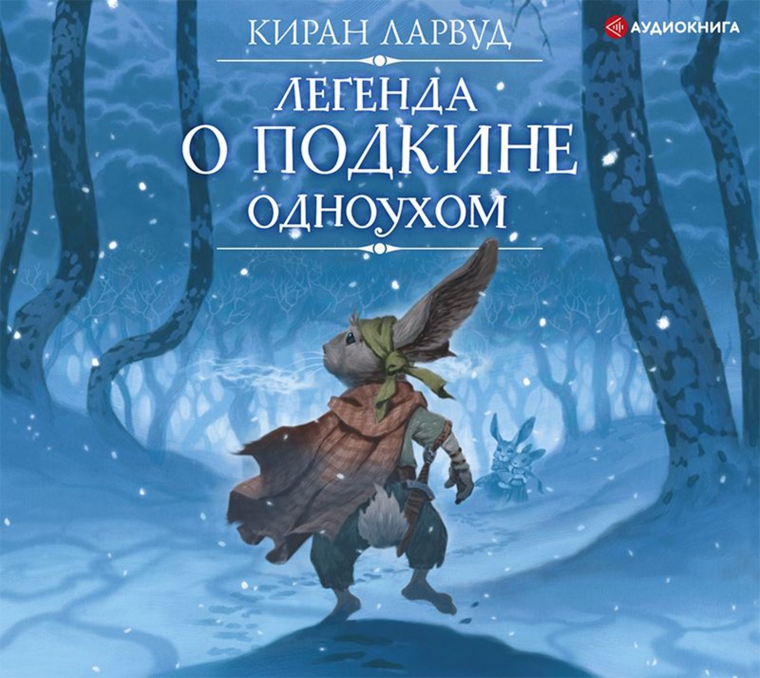 Обложка книги «Легенда о Подкине Одноухом»