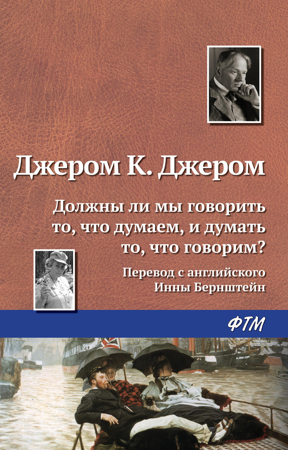 Обложка книги «Должны ли мы говорить то, что думаем, и думать то, что говорим?»