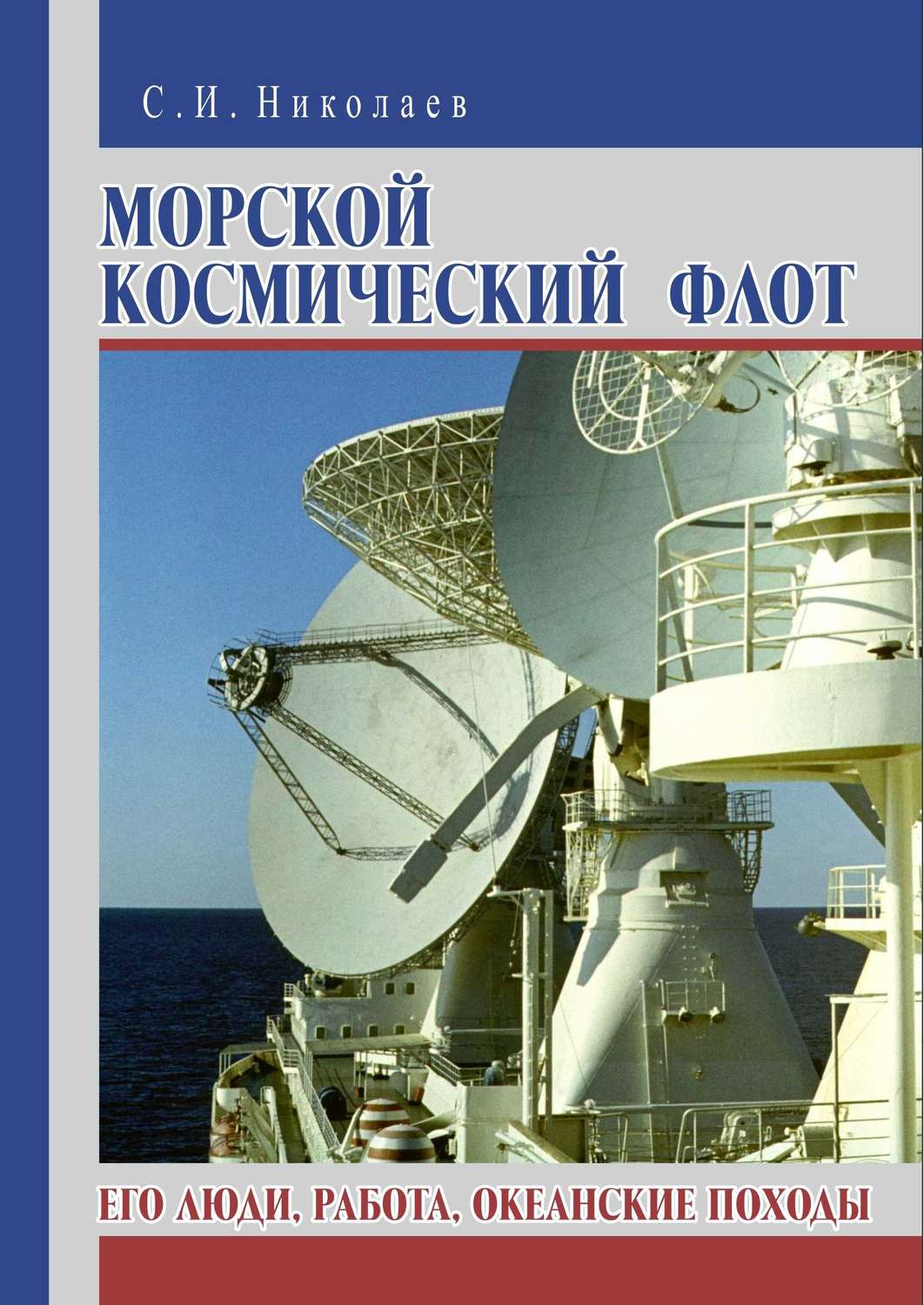 Обложка книги «Морской космический флот. Его люди, работа, океанские походы»
