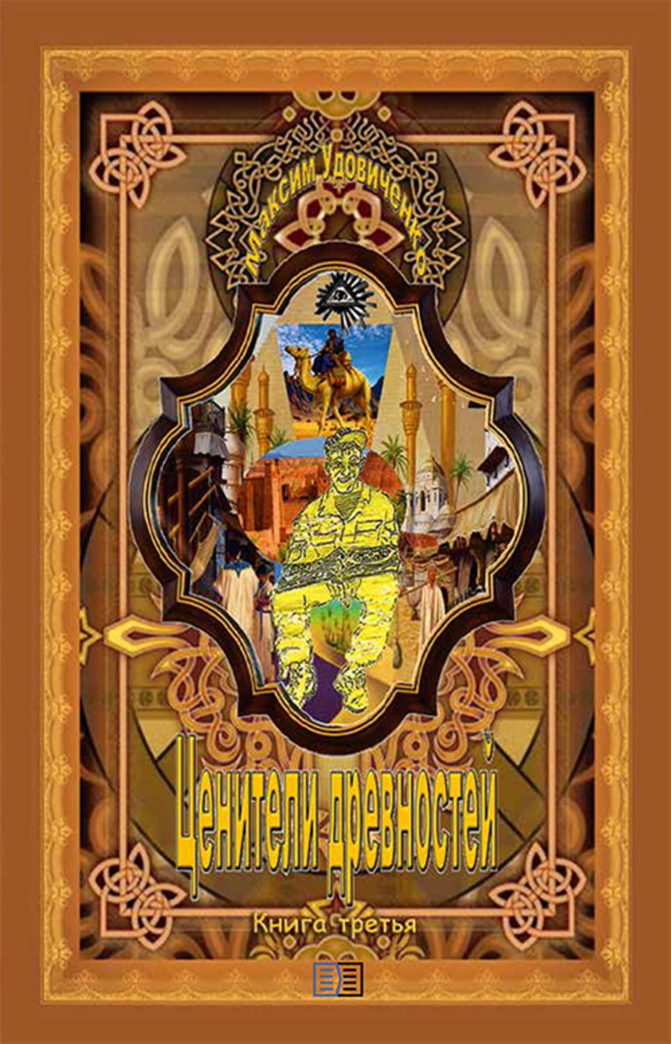 Обложка книги «Ценители древностей»