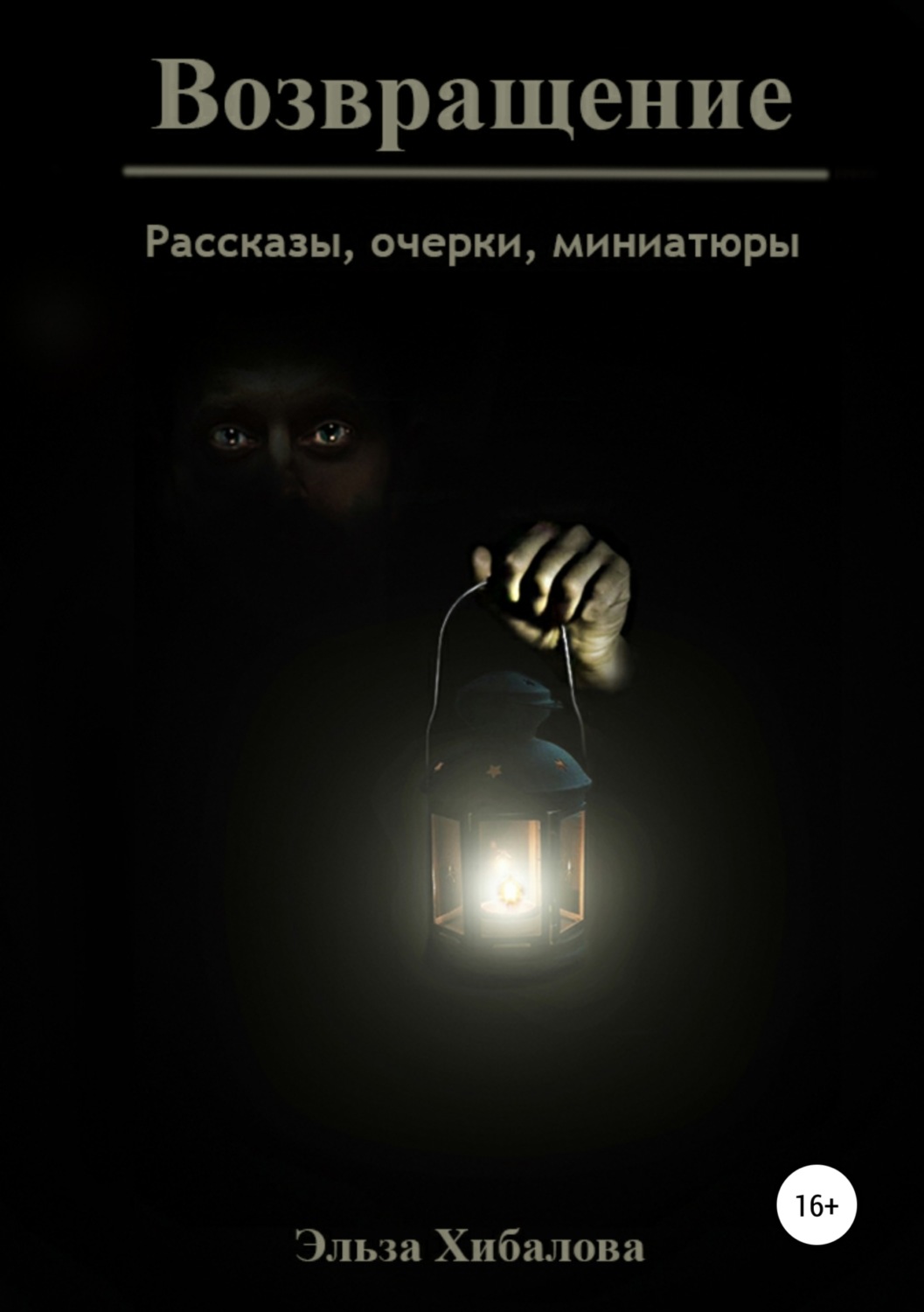 Обложка книги «Возвращение. Сборник рассказов»