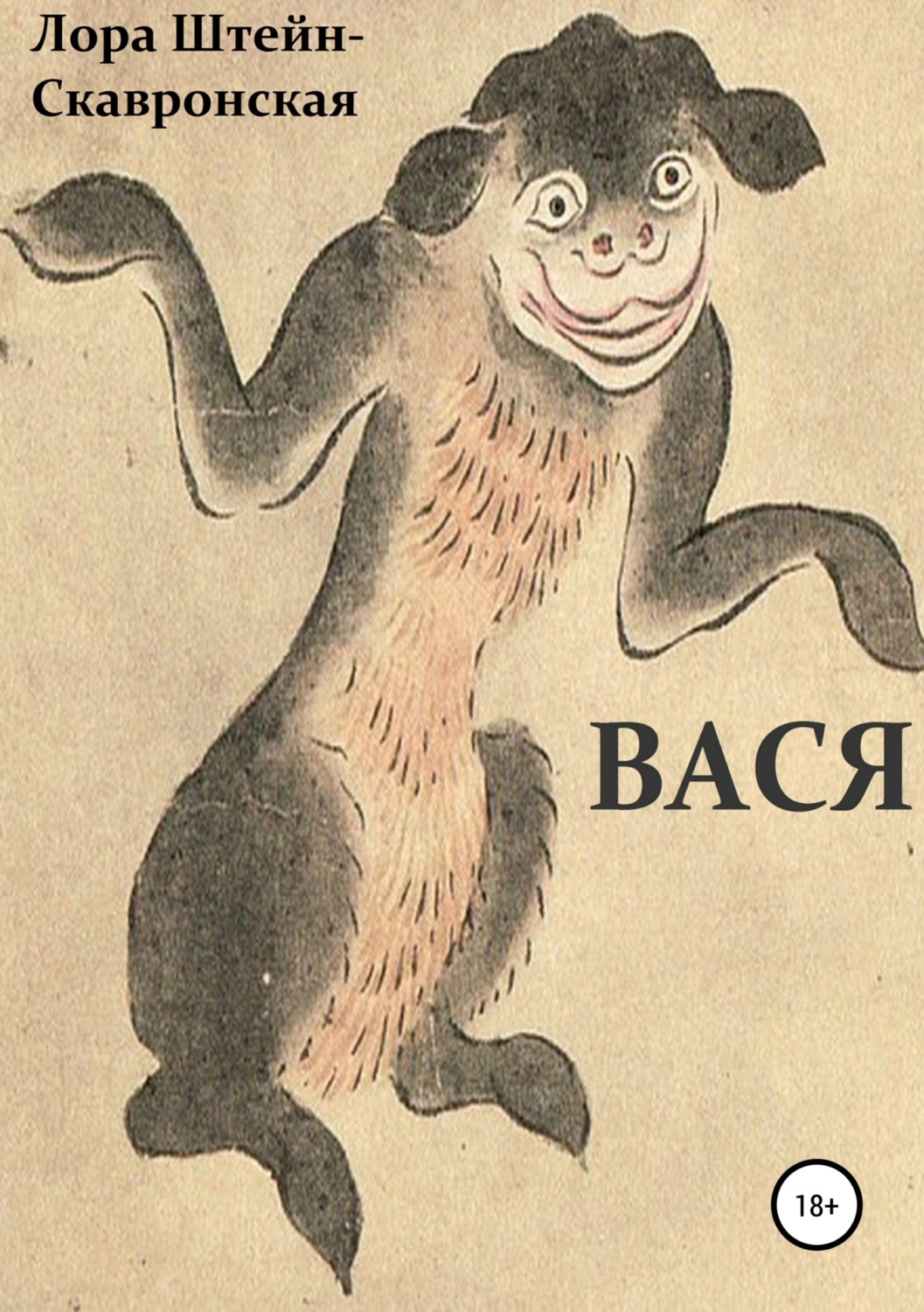 Обложка книги «Вася»
