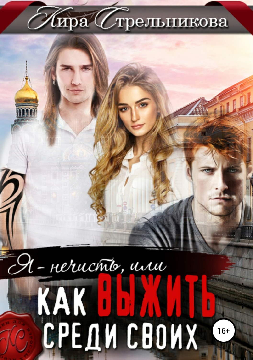Обложка книги «Я – нечисть, или Как выжить среди своих»