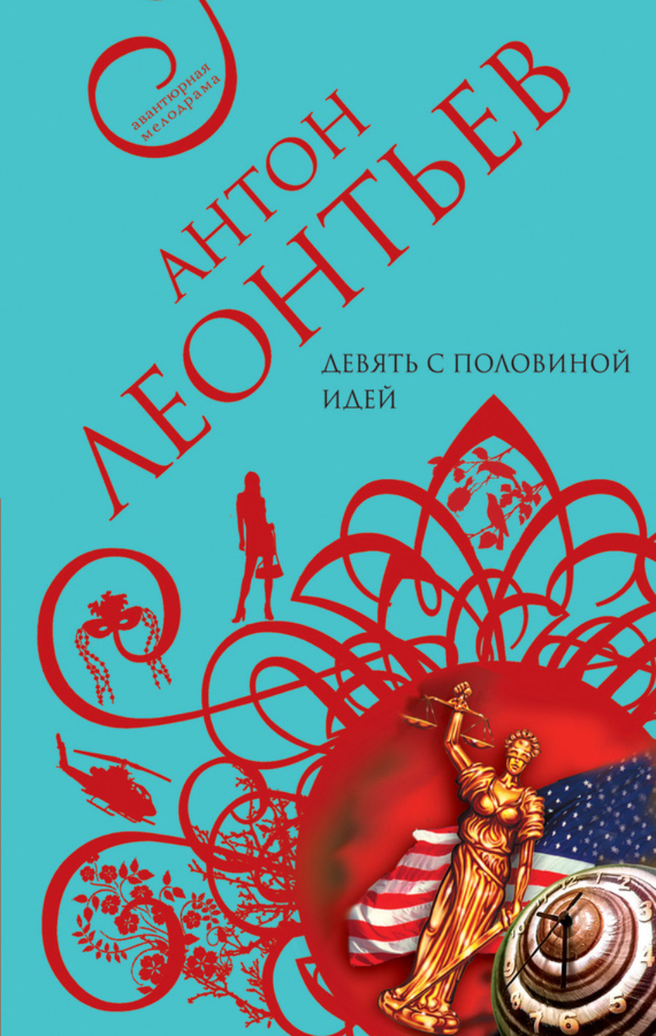 Обложка книги «Девять с половиной идей»
