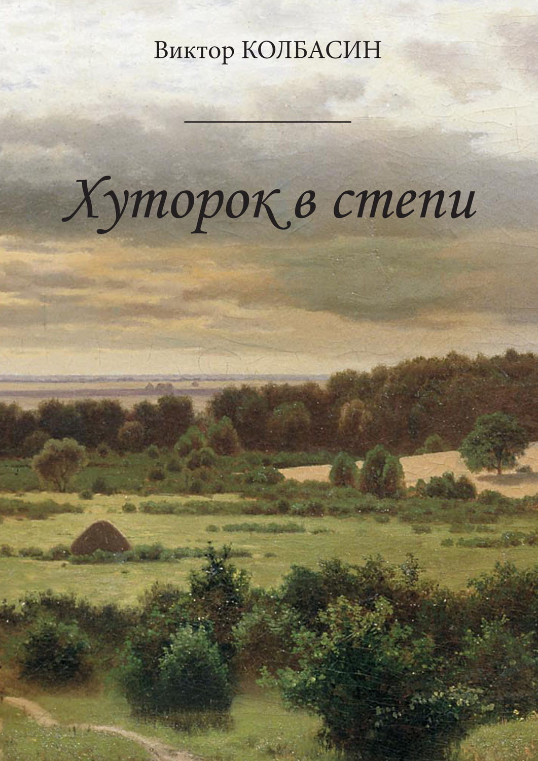 Обложка книги «Хуторок в степи (сборник)»