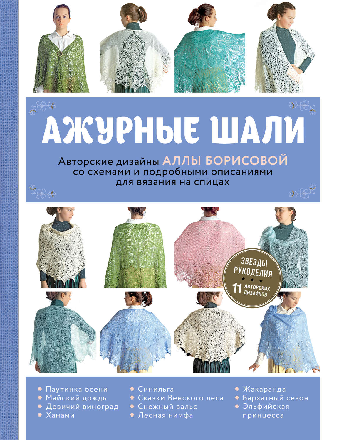 Обложка книги «Ажурные шали»