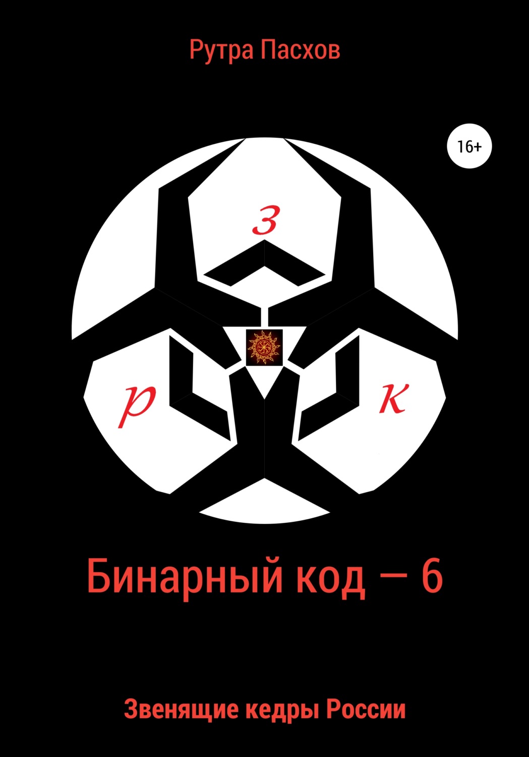 Обложка книги «Бинарный код – 6. Звенящие кедры России»