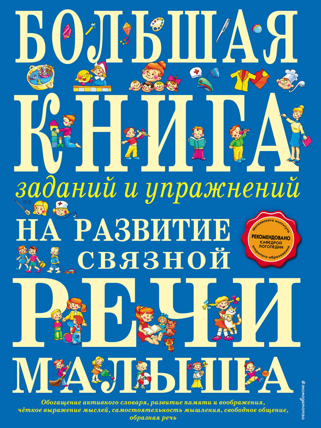 Обложка книги «Большая книга заданий и упражнений на развитие связной речи малыша»
