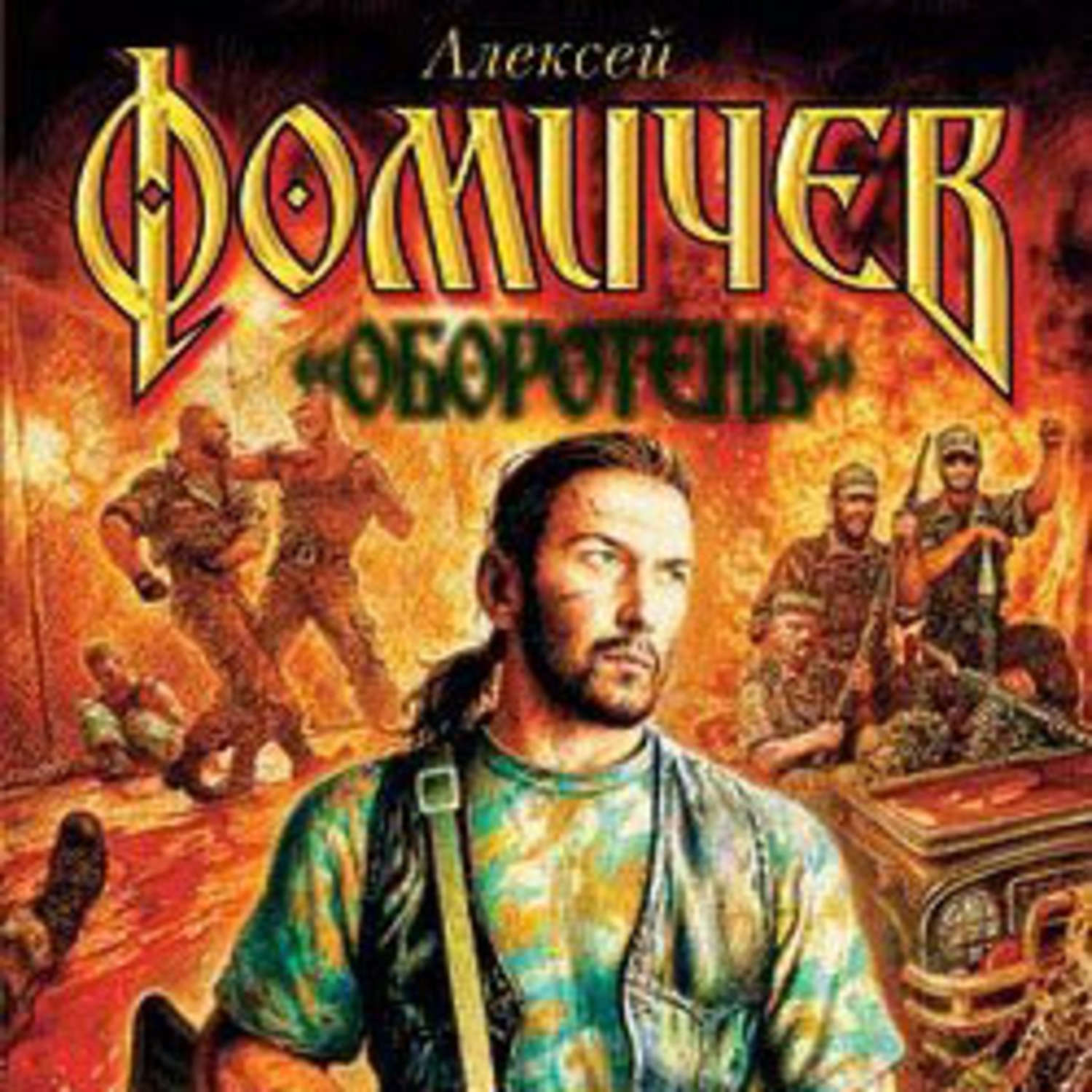 Обложка книги «Всеми правдами и неправдами»