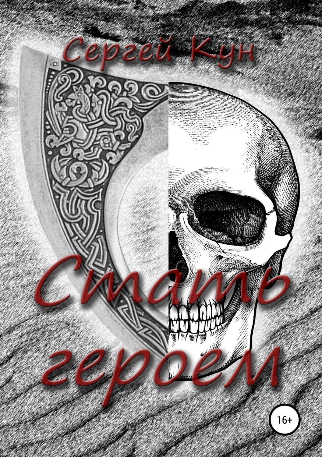 Обложка книги «Стать героем»