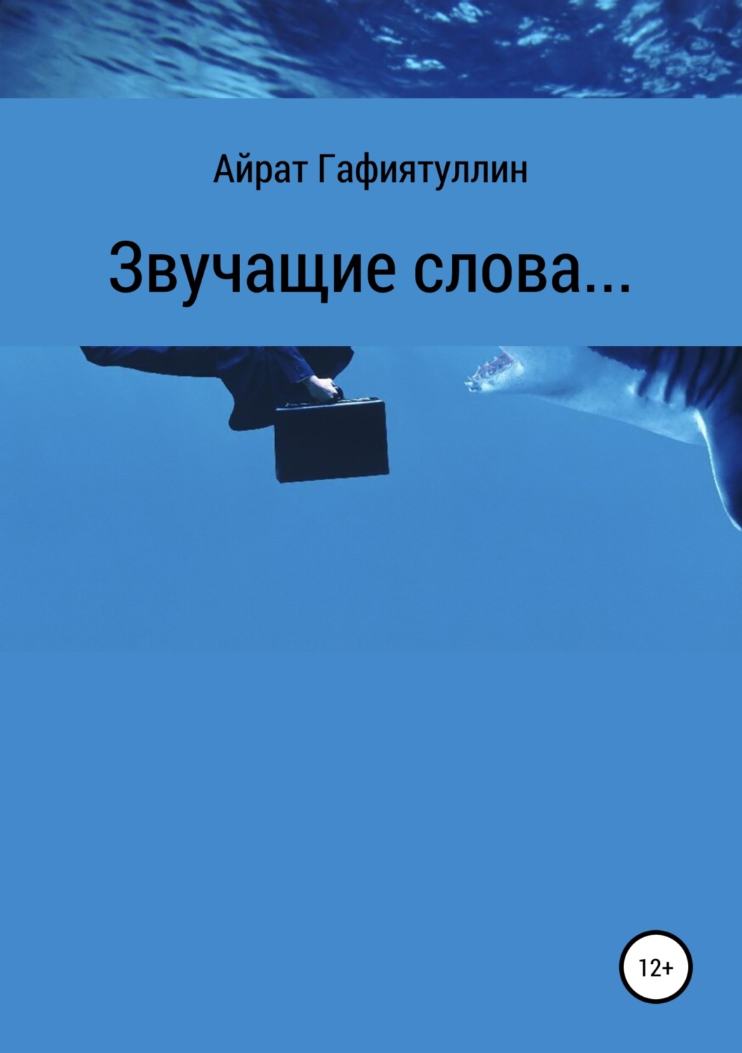 Обложка книги «Звучащие слова»
