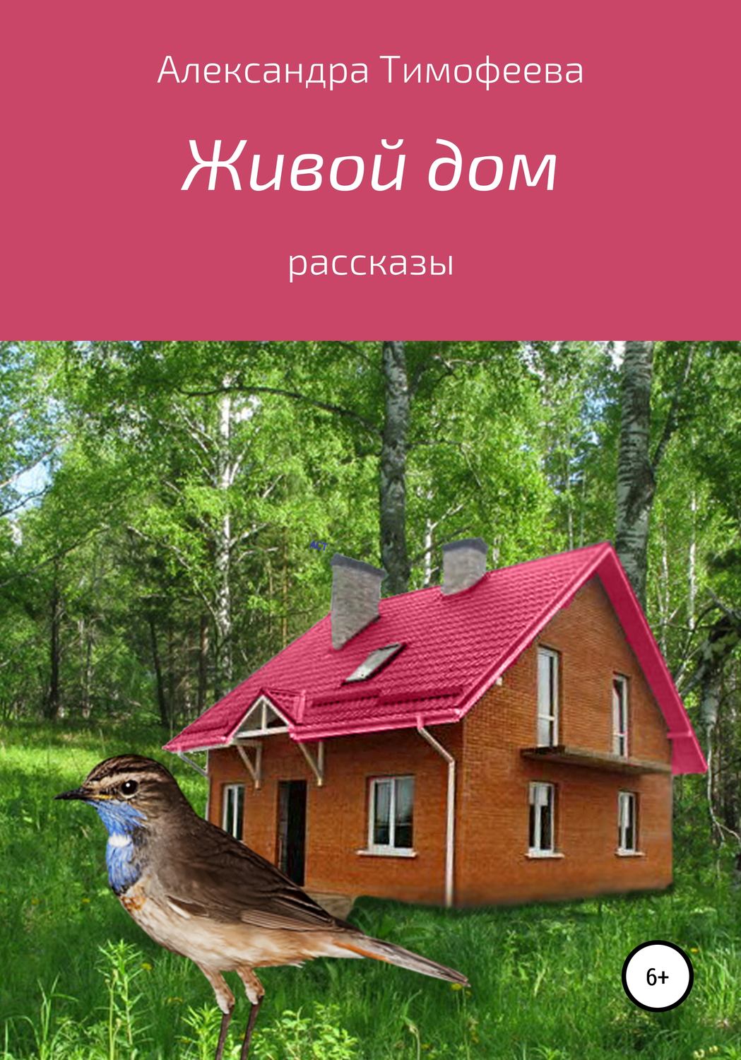 Обложка книги «Живой дом. Сборник рассказов»