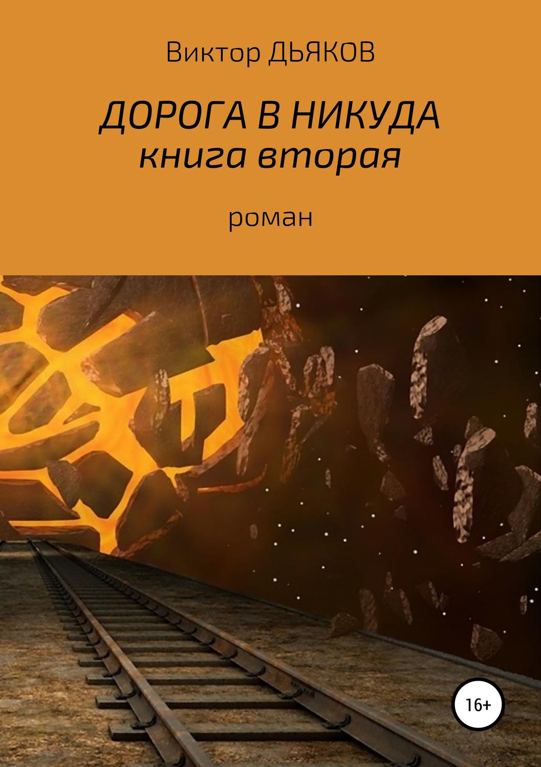 Обложка книги «Дорога в никуда. Книга вторая»
