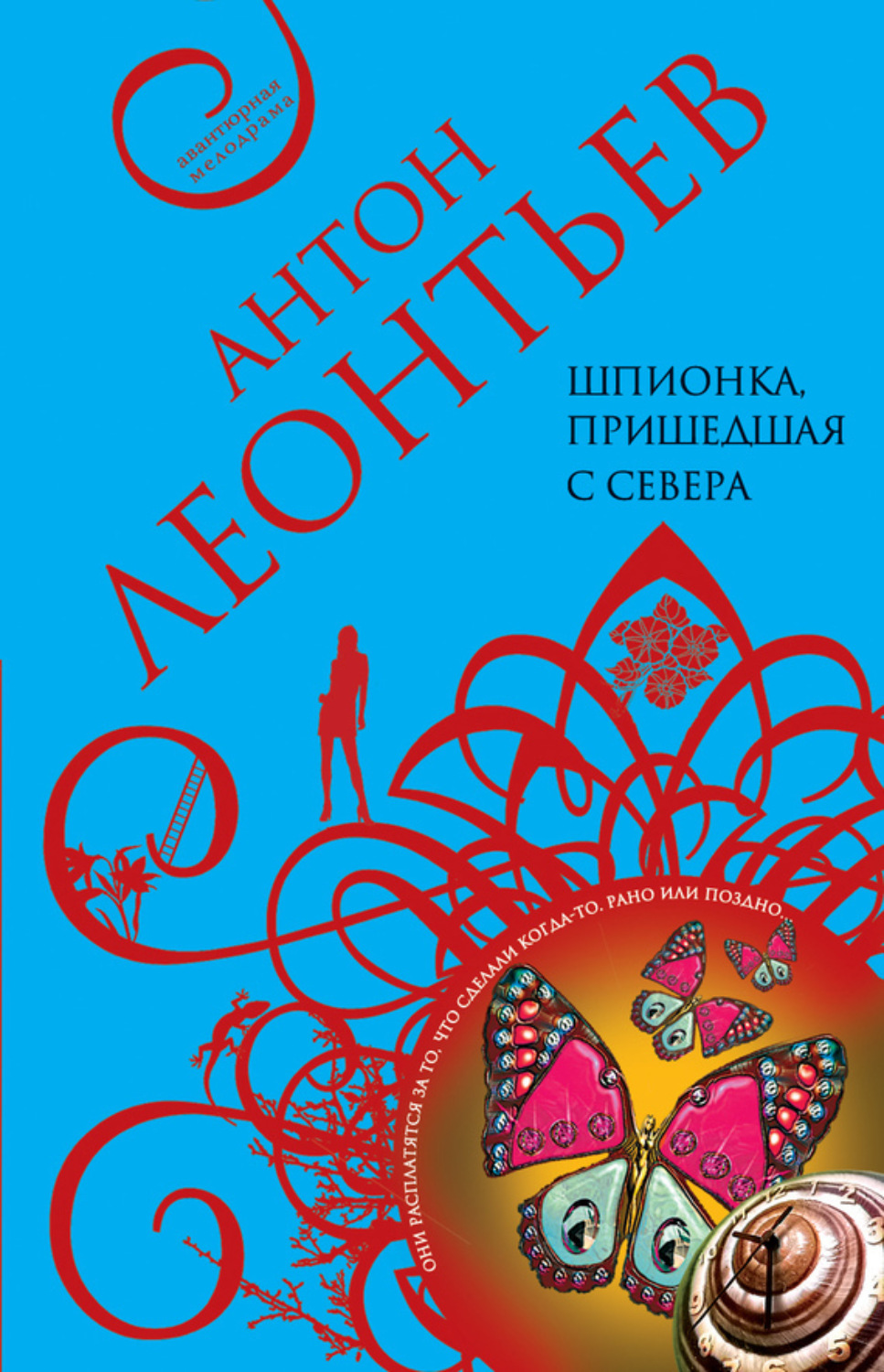 Обложка книги «Шпионка, пришедшая с севера»
