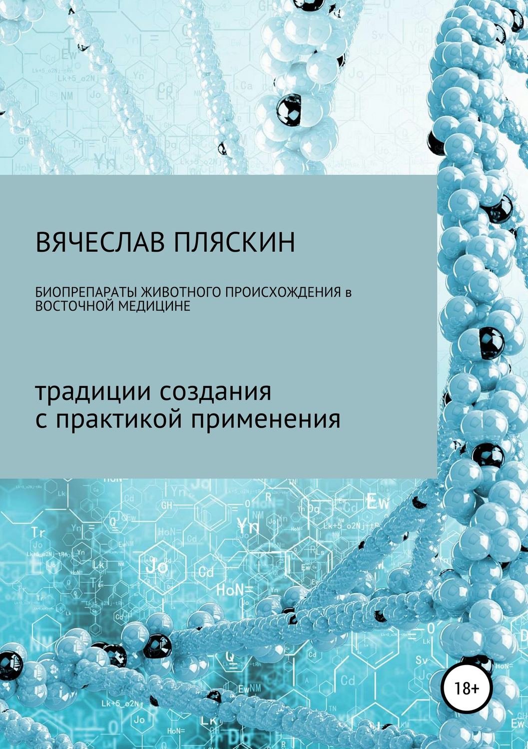 Обложка книги «Биопрепараты животного происхождения в восточной медицине»