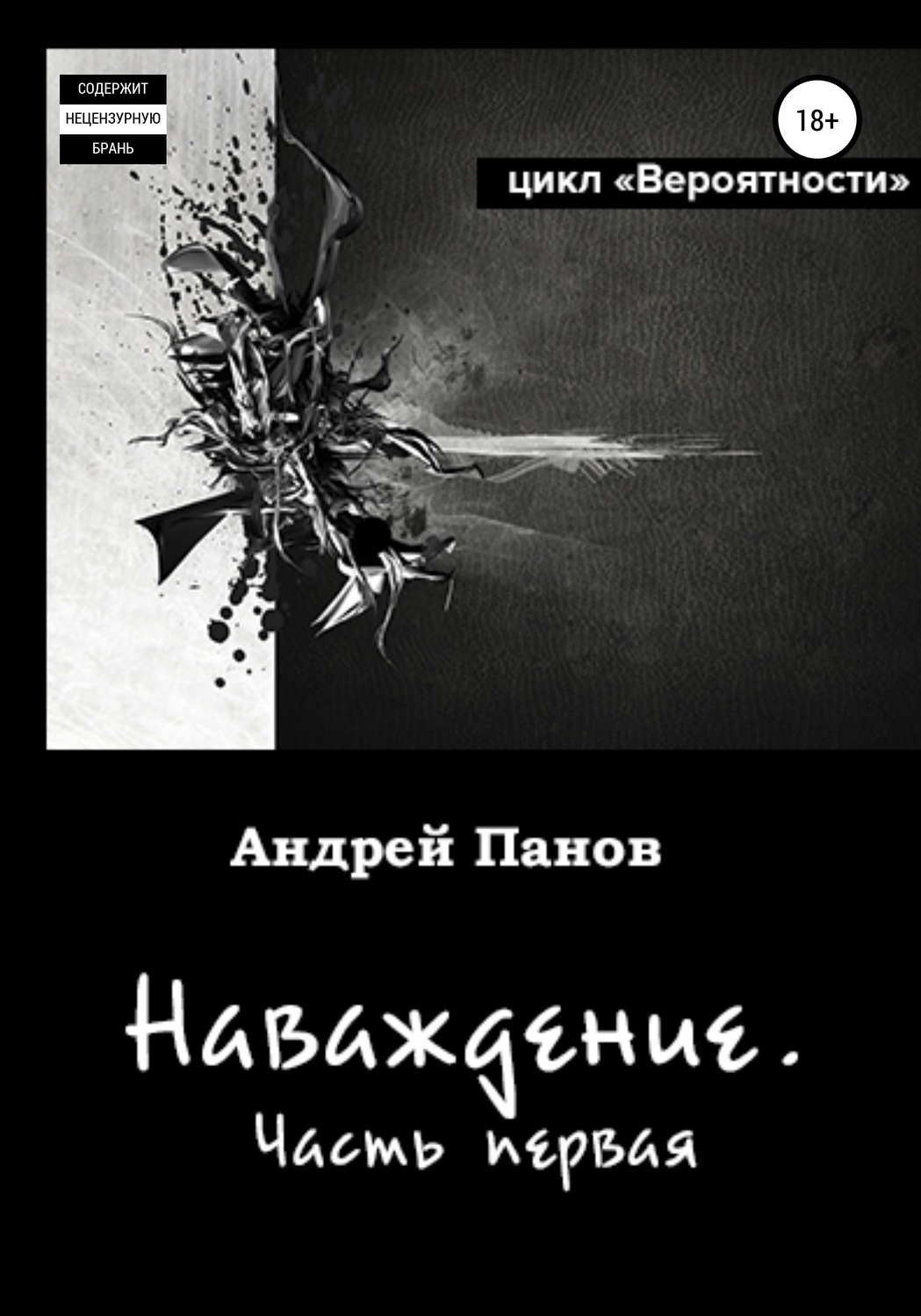 Обложка книги «Вероятности. Наваждение. Часть первая»