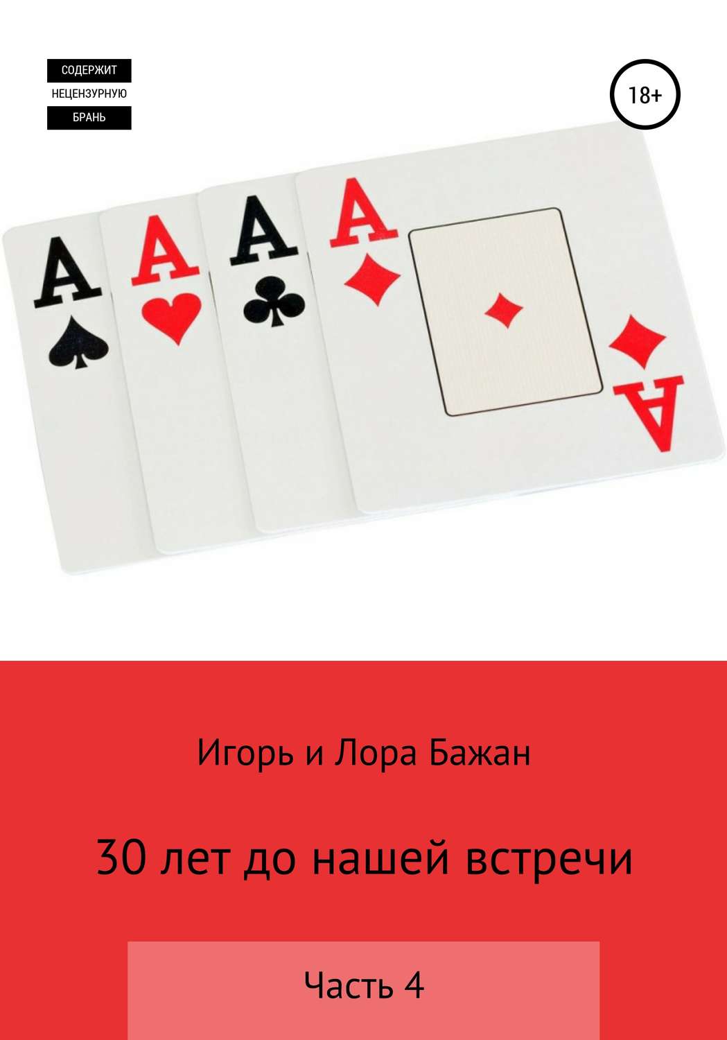 Обложка книги «30 лет до нашей встречи. Часть 4»