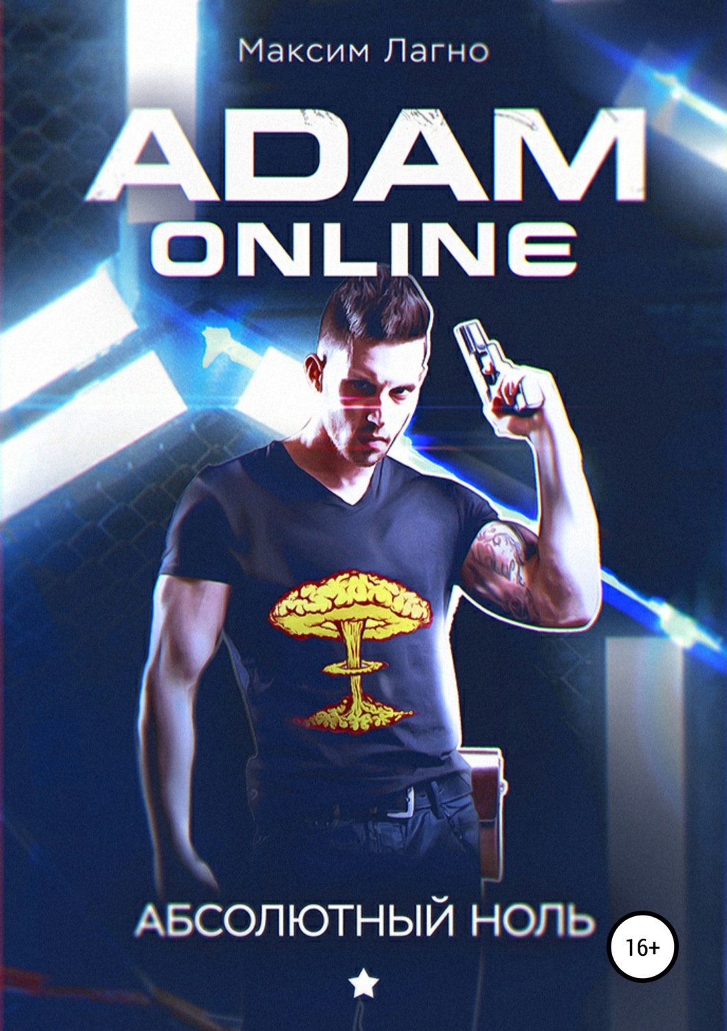 Обложка книги «Adam Online 1: Абсолютный ноль»