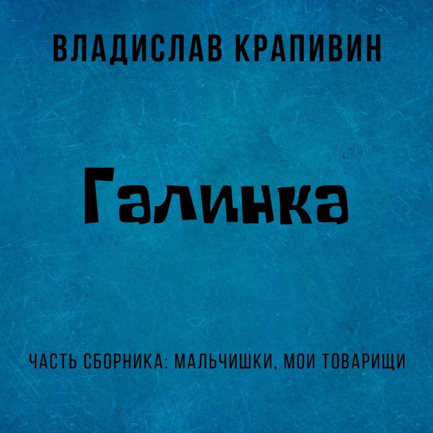 Обложка книги «Галинка»