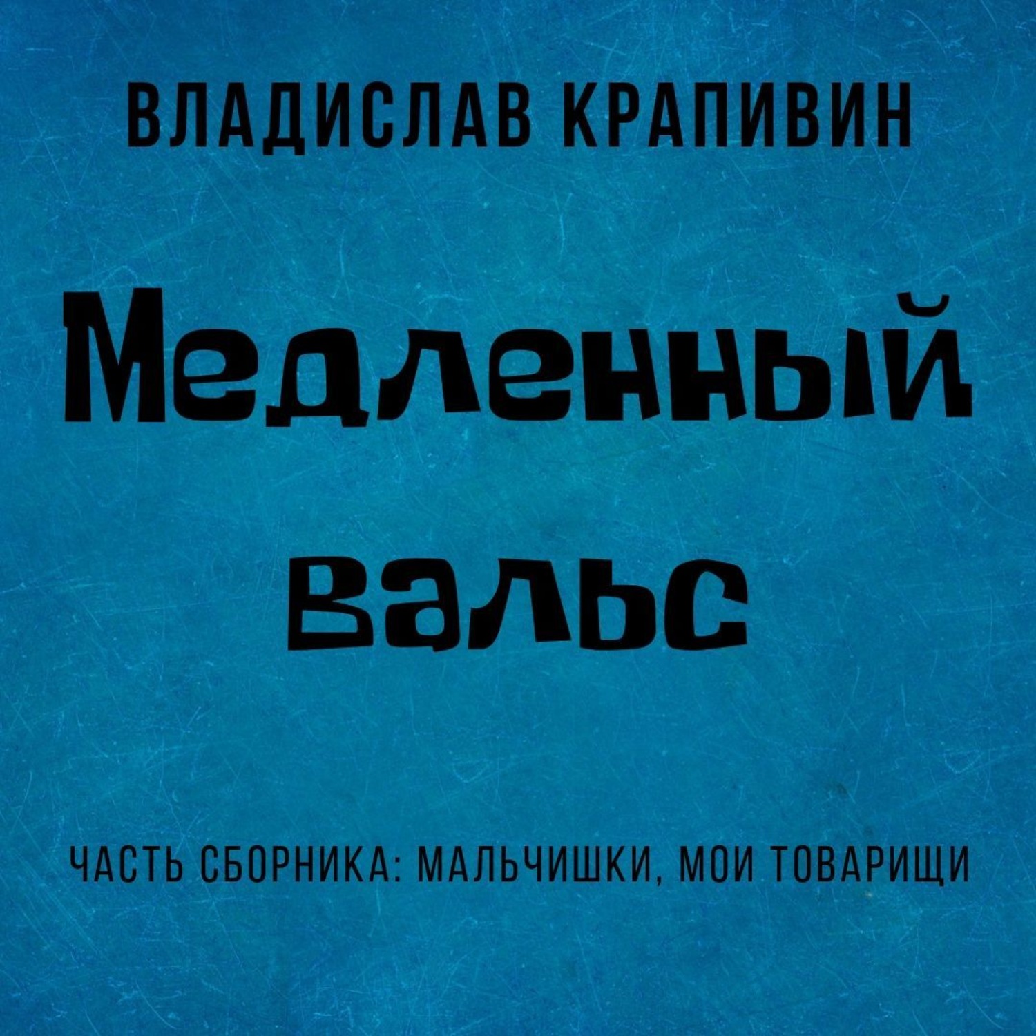 Обложка книги «Медленный вальс»