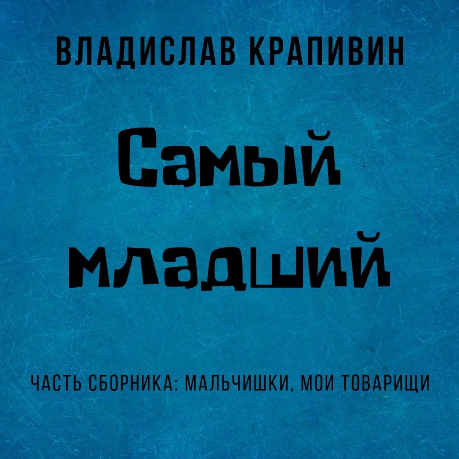 Обложка книги «Самый младший»