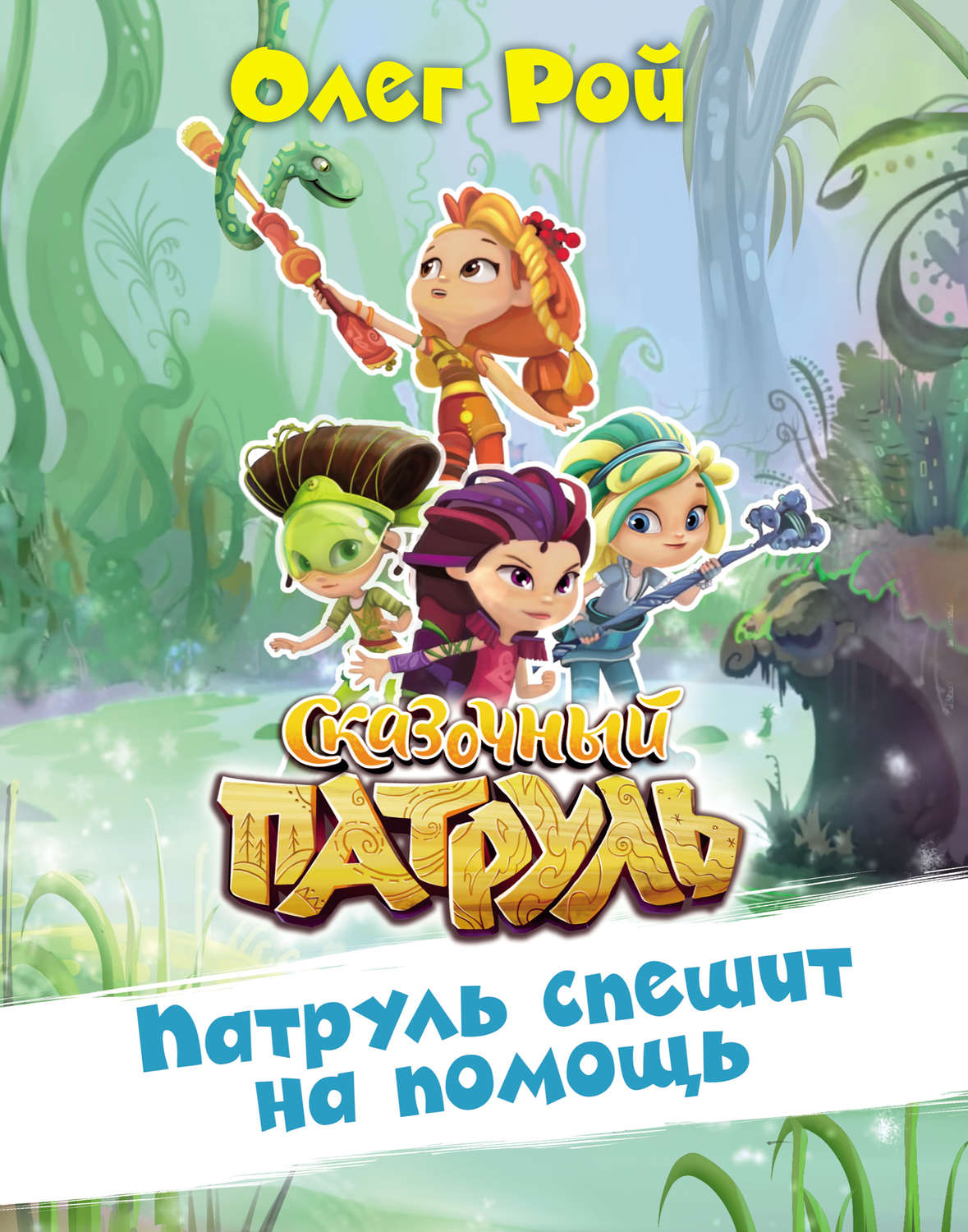Обложка книги «Патруль спешит на помощь»