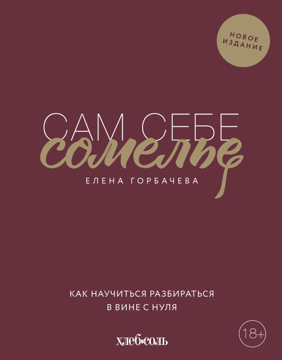Обложка книги «Сам себе сомелье. Как научиться разбираться в вине с нуля»