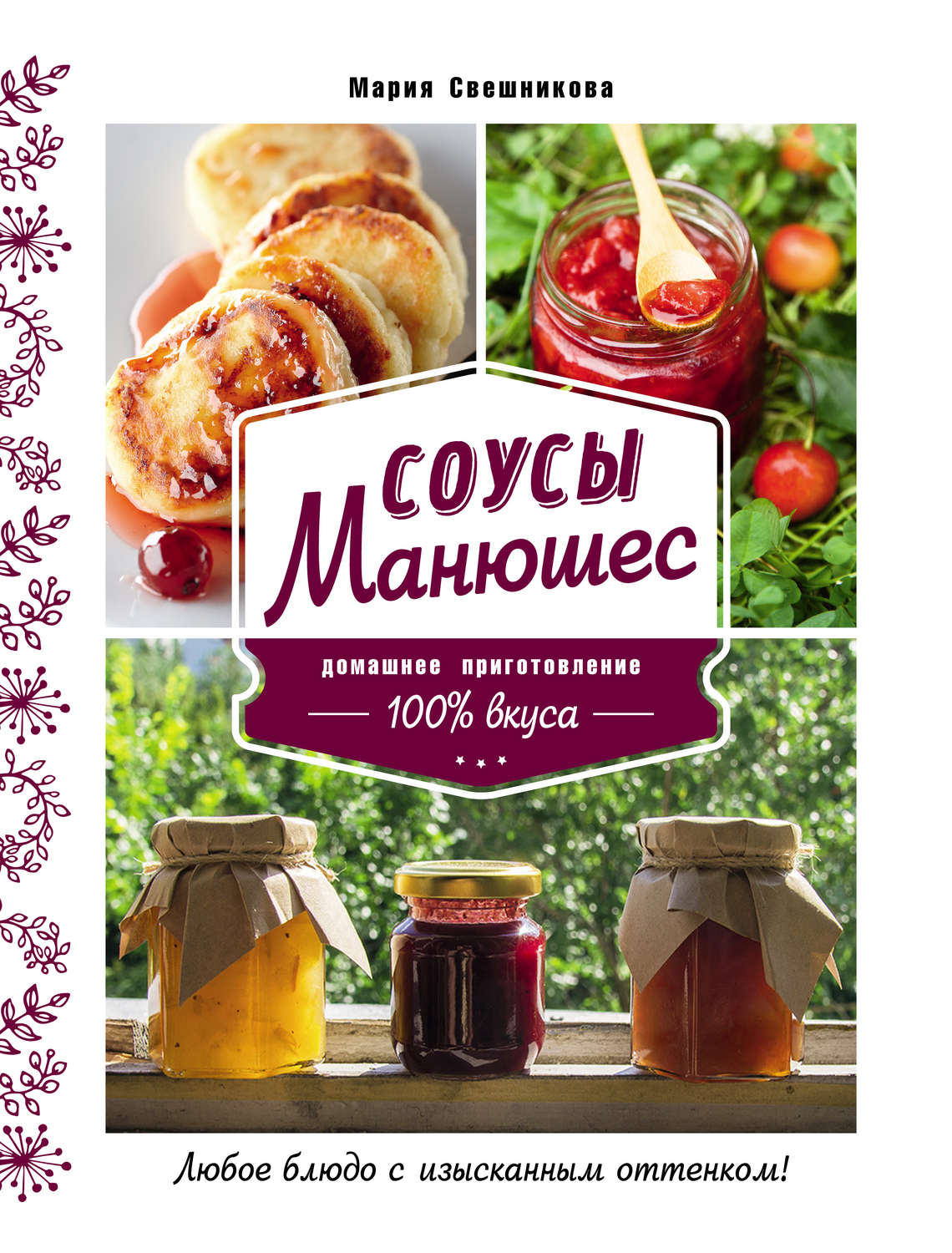 Обложка книги «Соусы Манюшес»