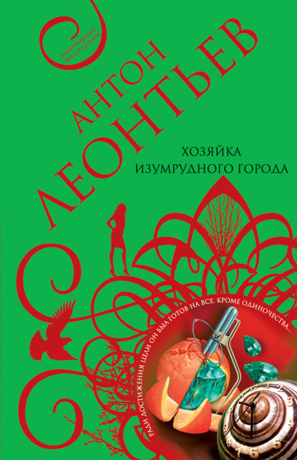 Обложка книги «Хозяйка Изумрудного города»