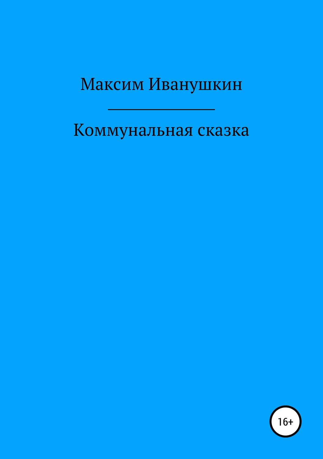 Обложка книги «Коммунальная сказка»