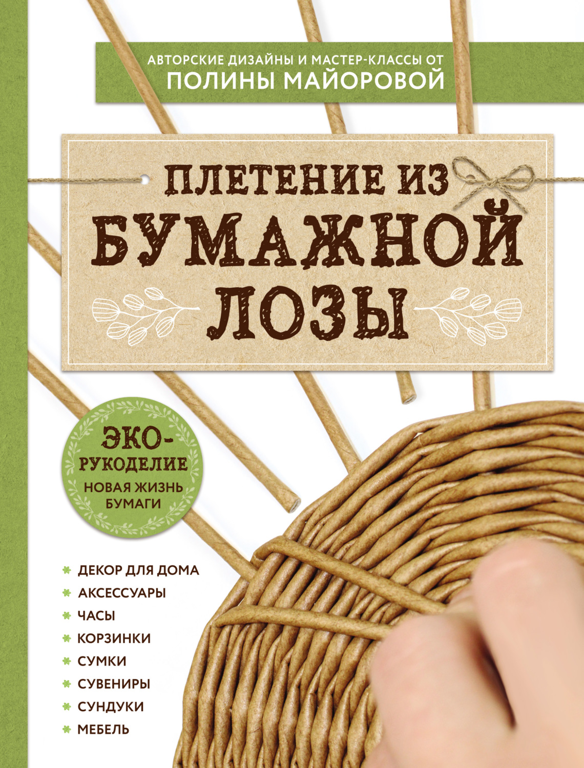 Обложка книги «ЭКО-рукоделие. Плетение из бумажной лозы»