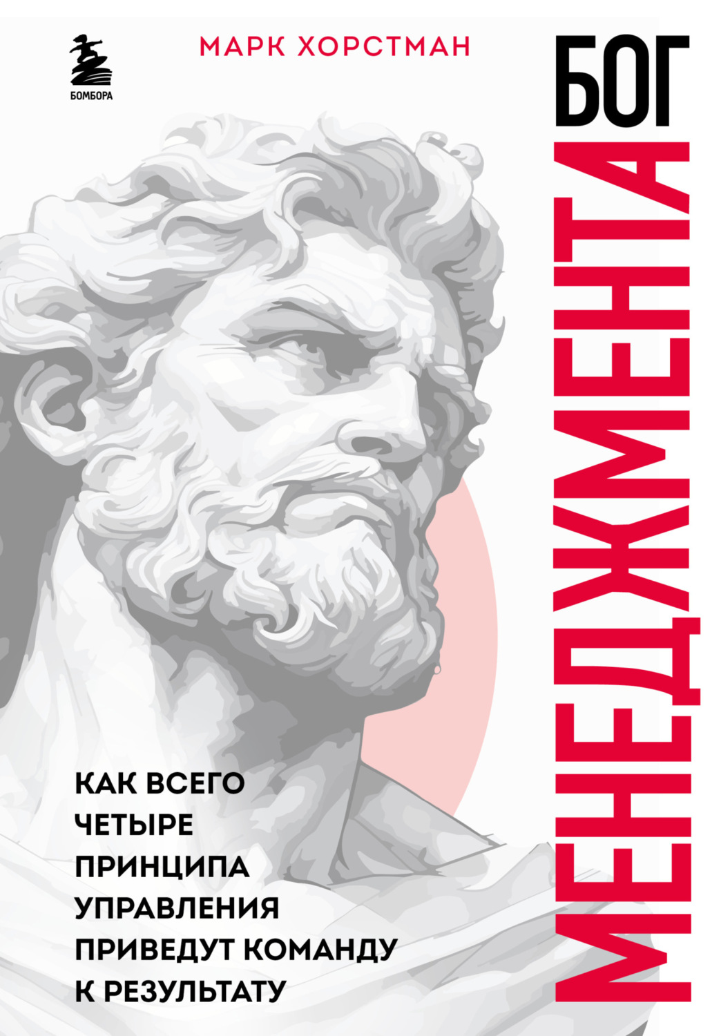 Обложка книги «Бог менеджмента. Как всего четыре принципа управления приведут команду к результату»