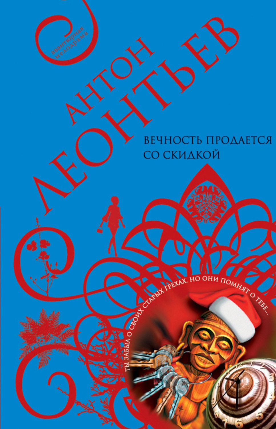Обложка книги «Вечность продается со скидкой»