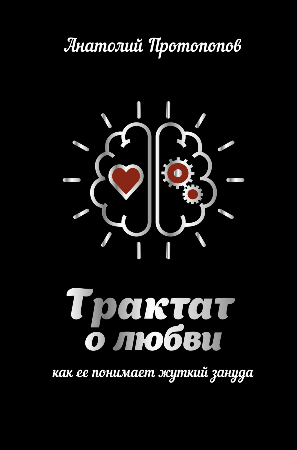 Обложка книги «Трактат о любви, как её понимает жуткий зануда»