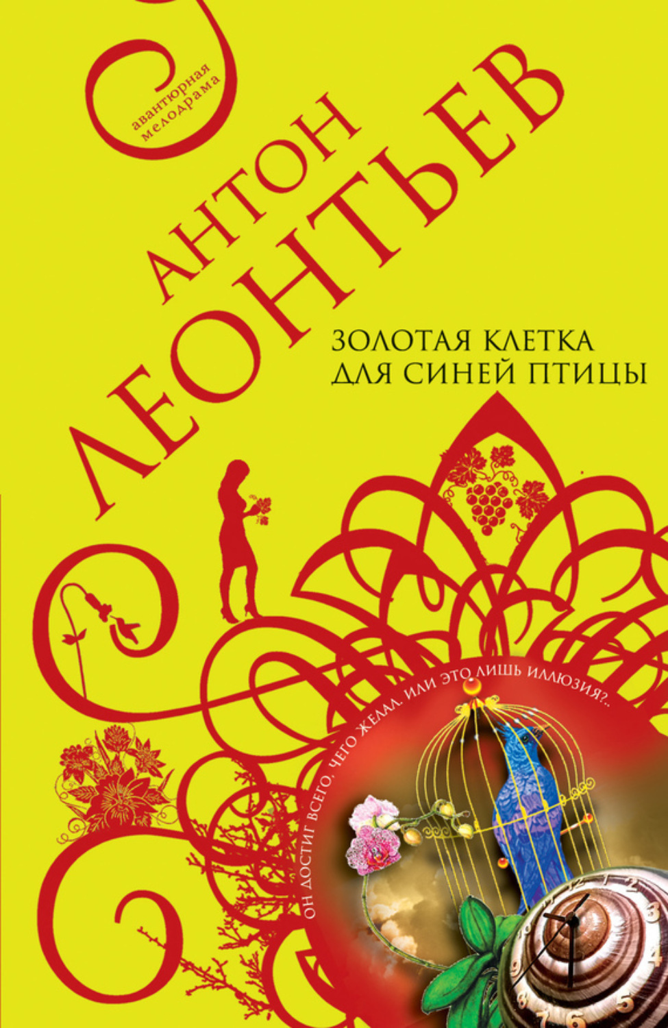Обложка книги «Золотая клетка для синей птицы»