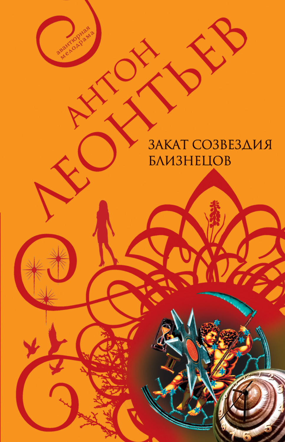 Обложка книги «Закат созвездия Близнецов»