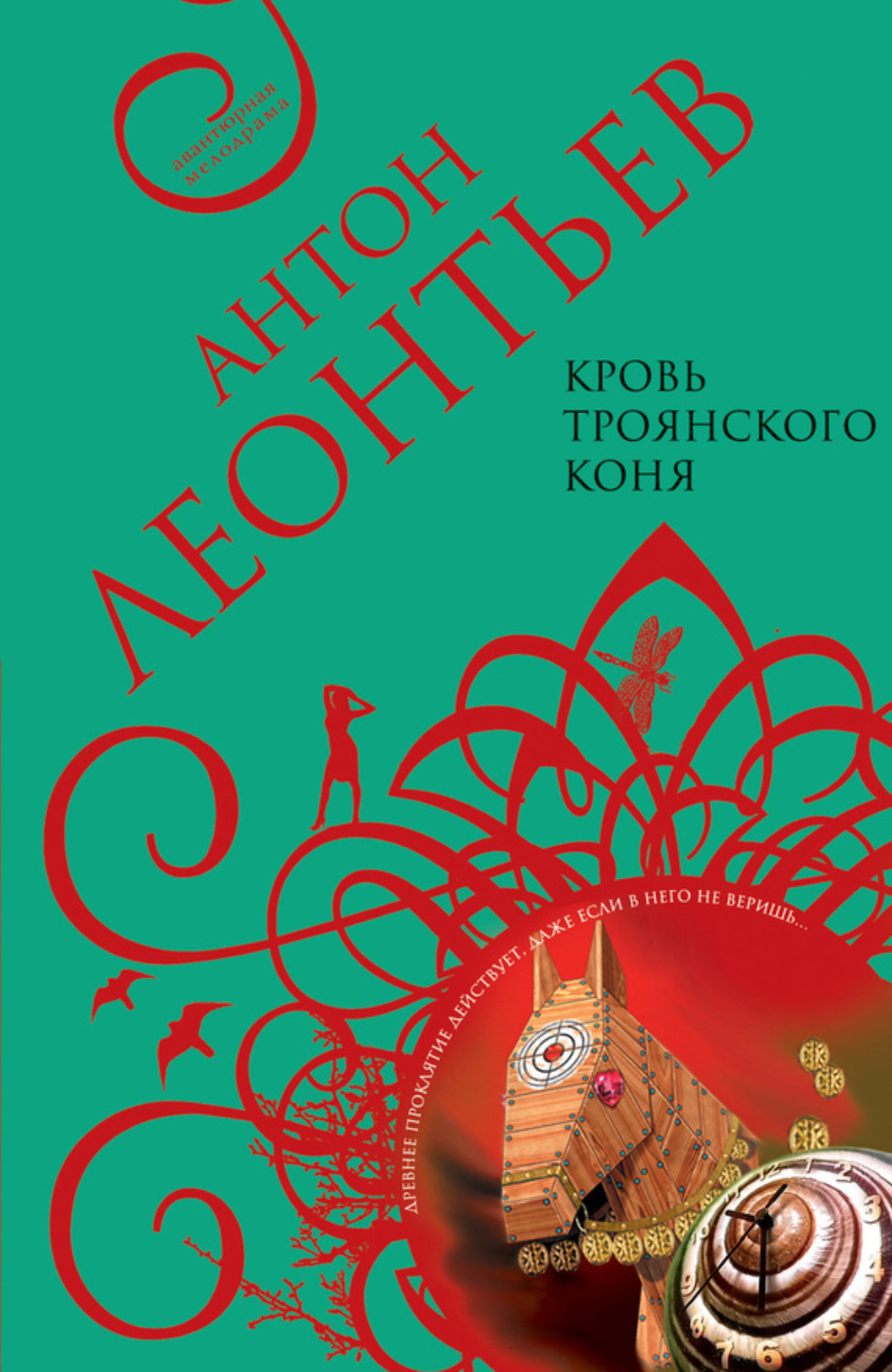 Обложка книги «Кровь Троянского коня»