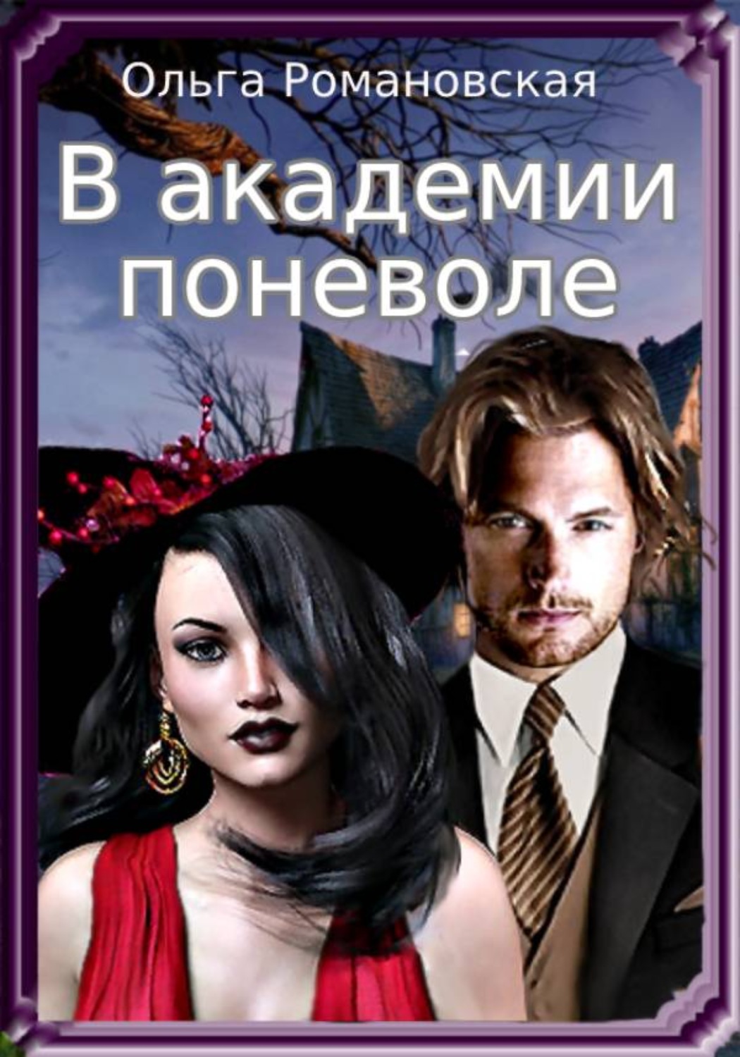 Обложка книги «В академии поневоле»