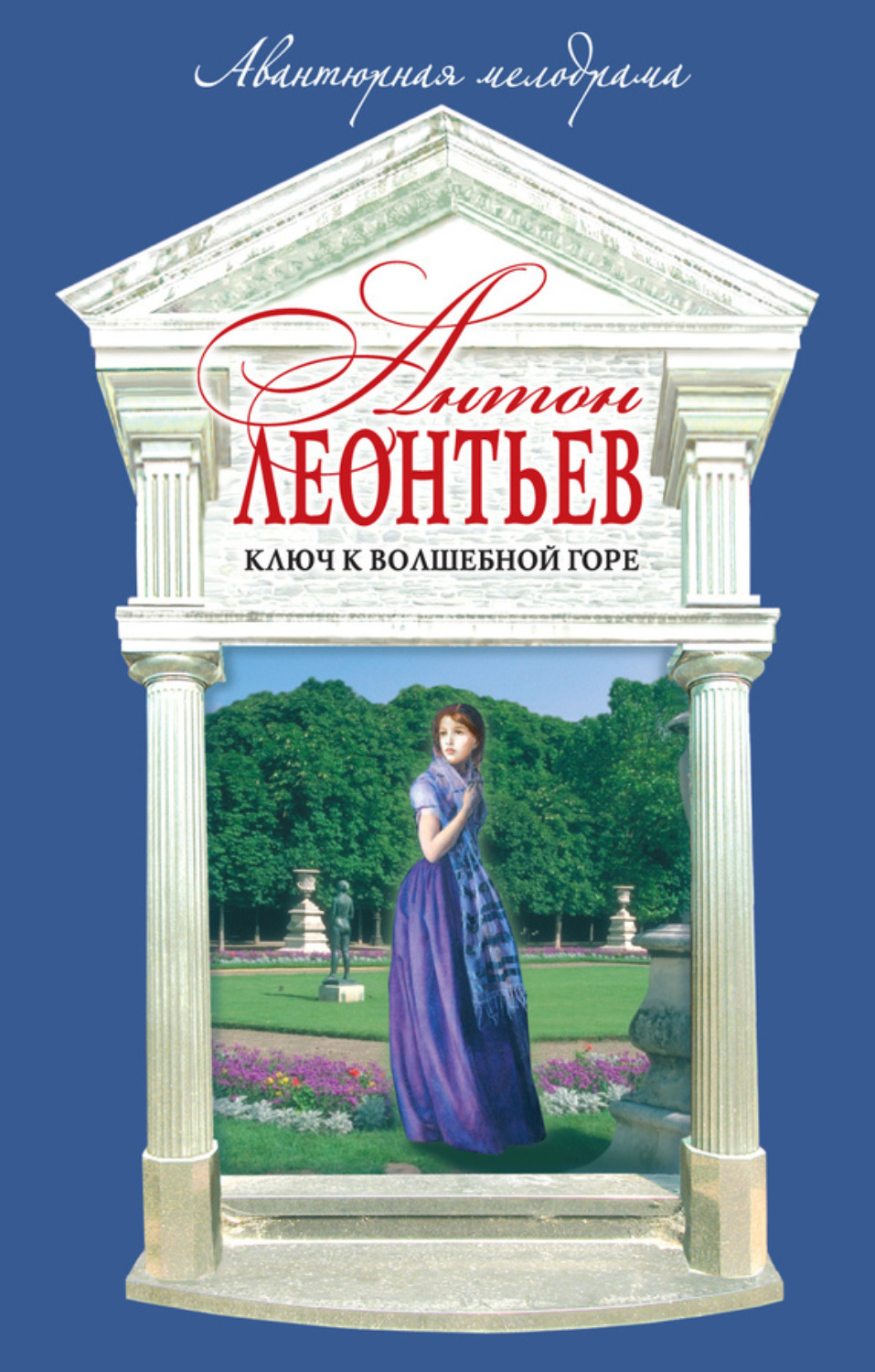 Обложка книги «Ключ к волшебной горе»