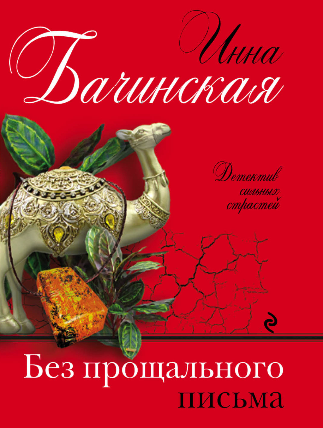 Обложка книги «Без прощального письма»