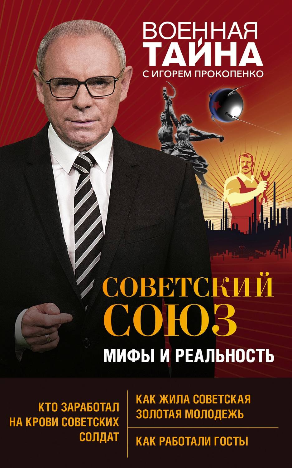 Обложка книги «Советский Союз: мифы и реальность»