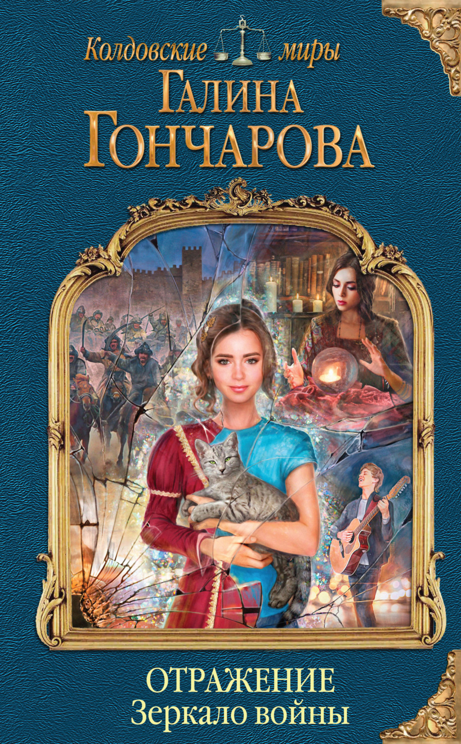 Обложка книги «Отражение. Зеркало войны»