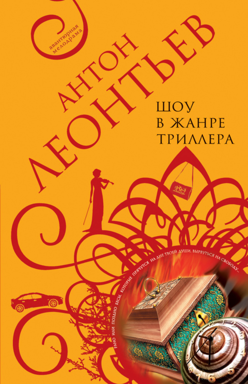Обложка книги «Шоу в жанре триллера»