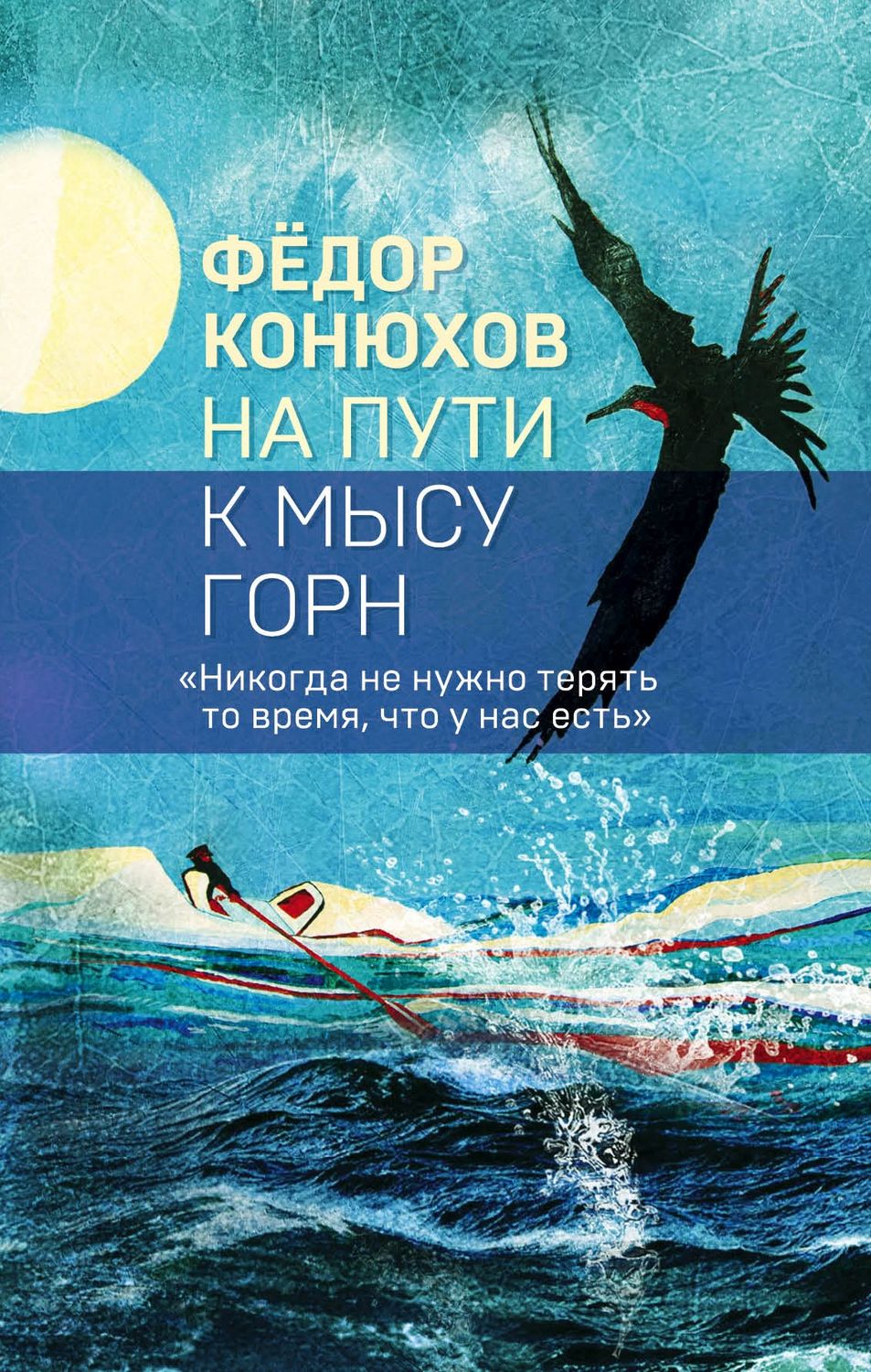 Обложка книги «На пути к мысу Горн»
