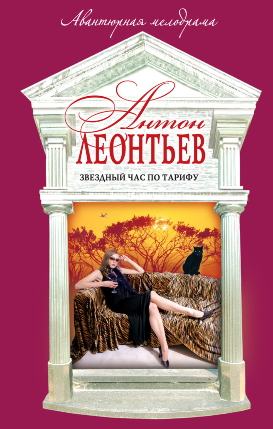 Обложка книги «Звездный час по тарифу»
