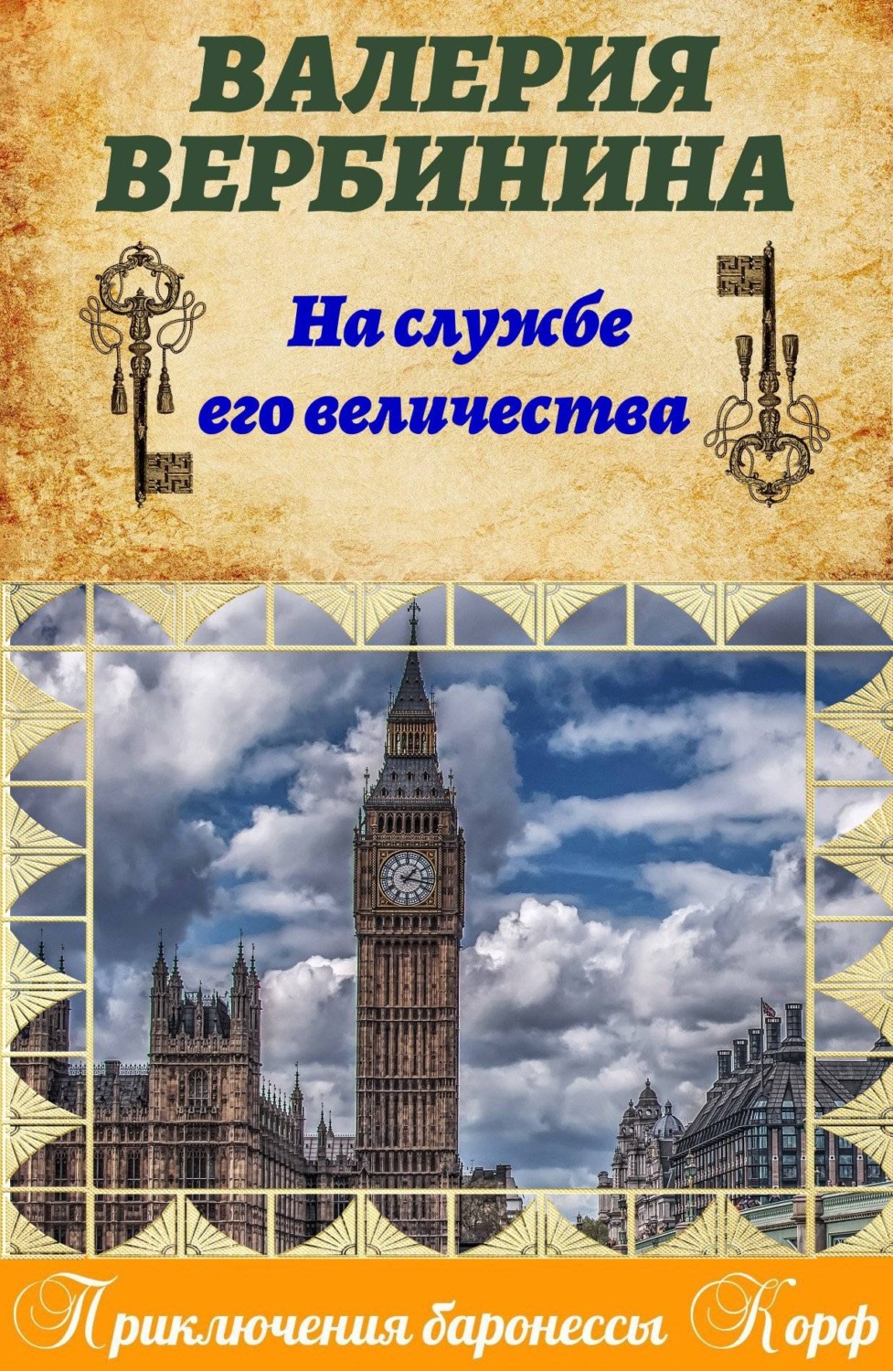 Обложка книги «На службе Его Величества»