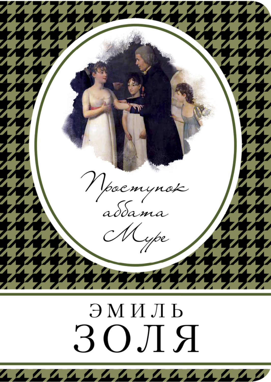 Обложка книги «Проступок аббата Муре»