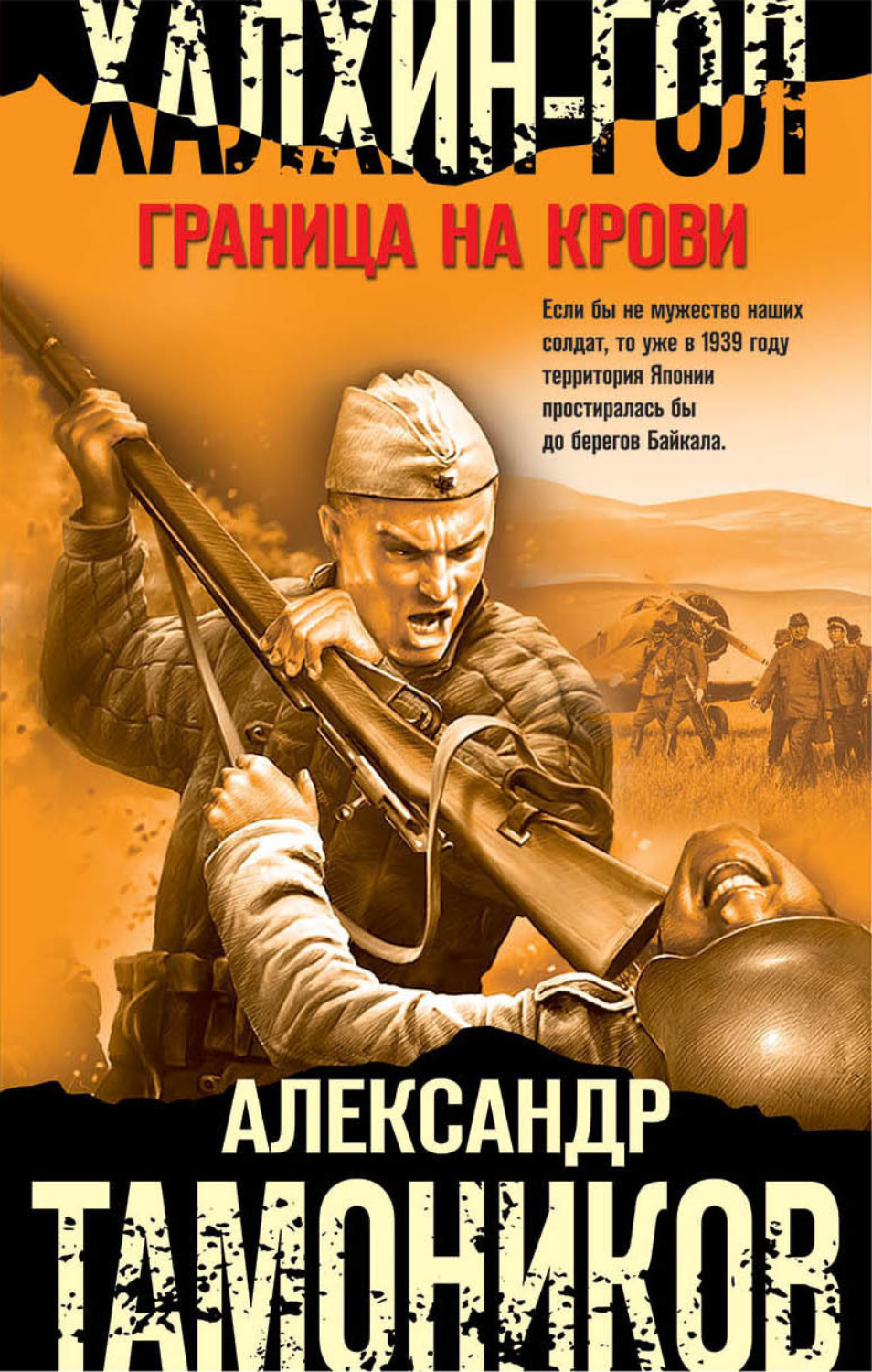 Обложка книги «Халхин-Гол. Граница на крови»