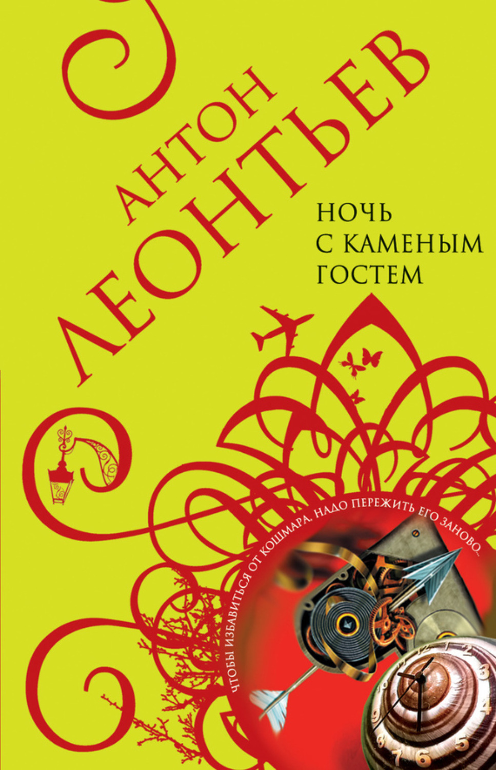 Обложка книги «Ночь с Каменным Гостем»