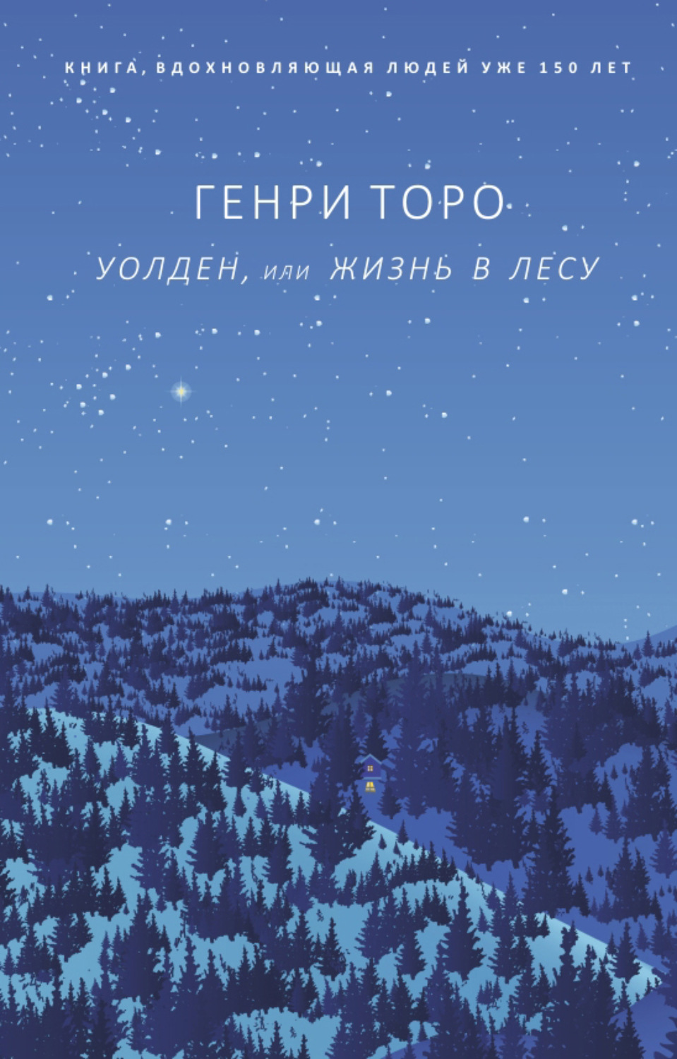 Обложка книги «Уолден, или Жизнь в лесу»